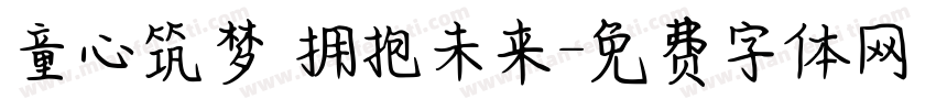 童心筑梦 拥抱未来字体转换